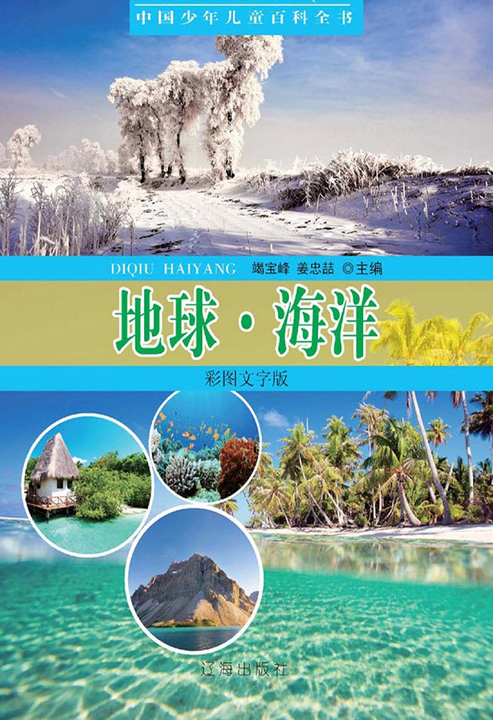 中国少年儿童百科全书 地球·海洋