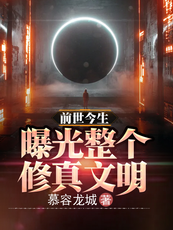 前世今生，曝光整个修真文明最新章节（李枫小说全文阅读）-够力荐小说推荐网