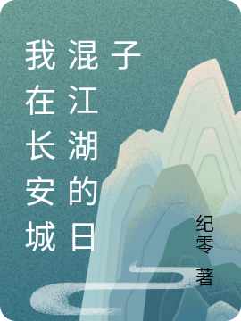 我在长安城混江湖的日子免费阅读