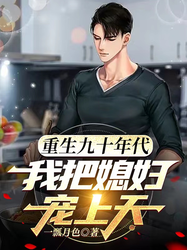 《重生九十年代，我把媳妇宠上天》全集免费在线阅读（顾川秦蓉）-美文小说