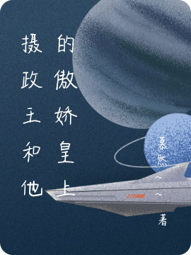 摄政王和他的傲娇皇上免费阅读