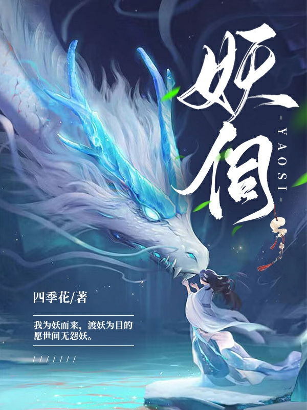 妖伺免费阅读，妖伺全文在线阅读