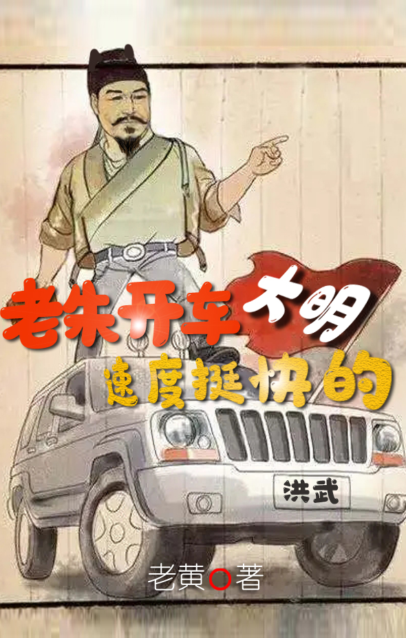 完整版大明，老朱开车速度挺快的全章节阅读