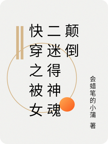 快穿之被女二迷得神魂颠倒秦暖怡宝小说在线章节目录阅读最新章节