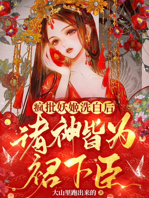 疯批妖姬洗白后，诸神皆为裙下臣（君倾夜玄清）在线免费阅读