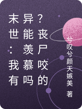 孙仲夏张重云小说末世：我有异能羡慕吗？丧尸咬的无广告阅读