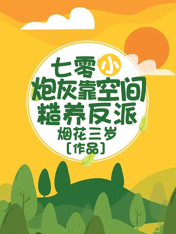 七零小炮灰靠空间糙养反派沈玉娇谢星沉小说全文免费阅读