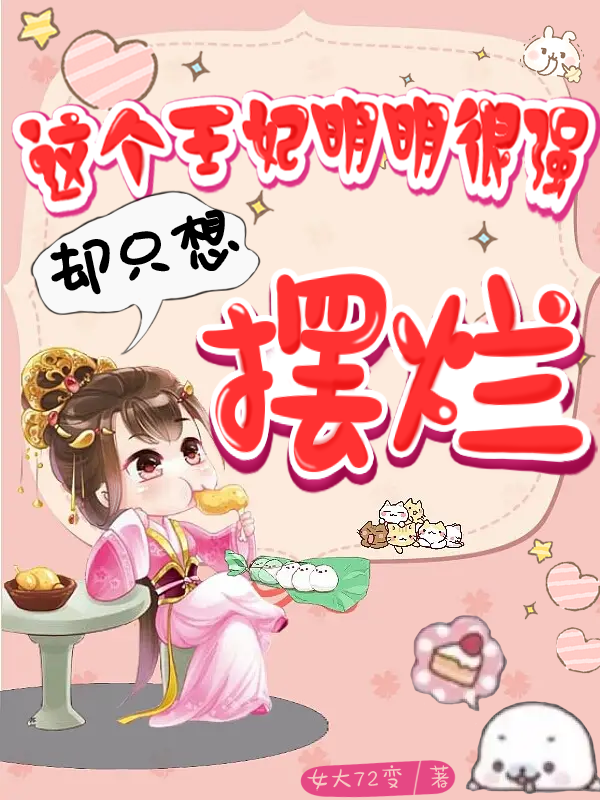 小说这个王妃明明很强却只想摆烂在线全文阅读