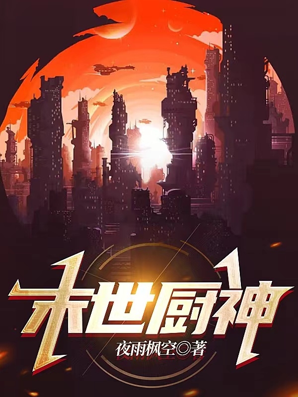 末世厨神小说免费资源，末世厨神在线阅读