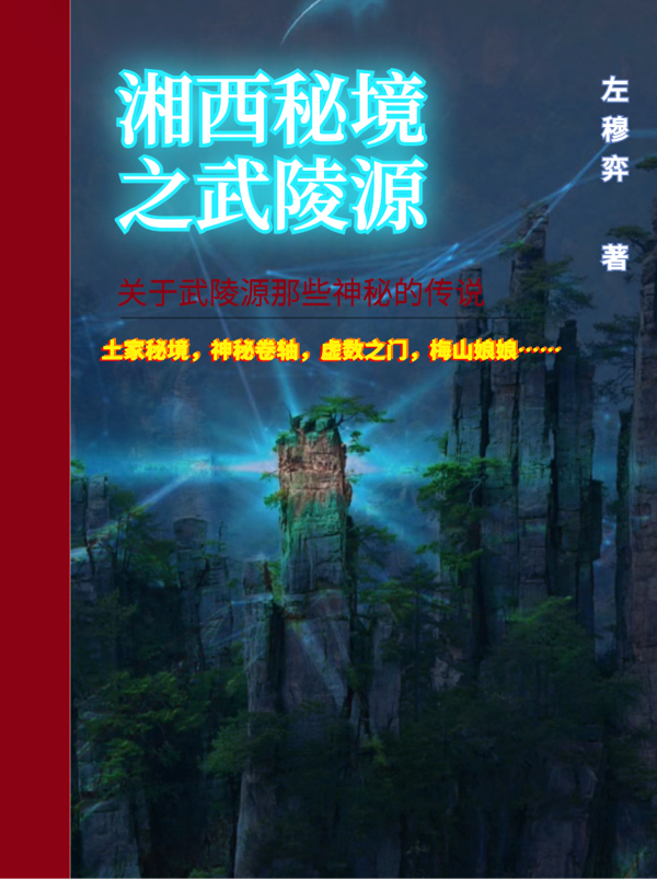 湘西秘境之武陵源小说免费资源，湘西秘境之武陵源在线阅读