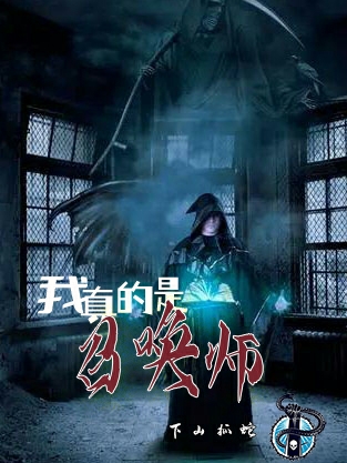 主角是王泽钮大鹏的小说全文免费阅读，我真的是召唤师最新章节阅读