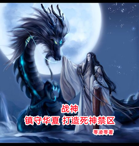 战神：镇守华夏打造死神禁区小说，战神：镇守华夏打造死神禁区免费阅读-够力荐小说推荐网