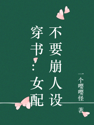 司君懿白前小说章节列表阅读，穿书：女配不要崩人设无弹窗在线看