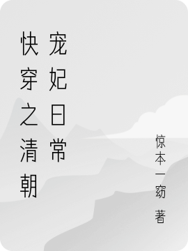 快穿之清朝宠妃日常免费阅读