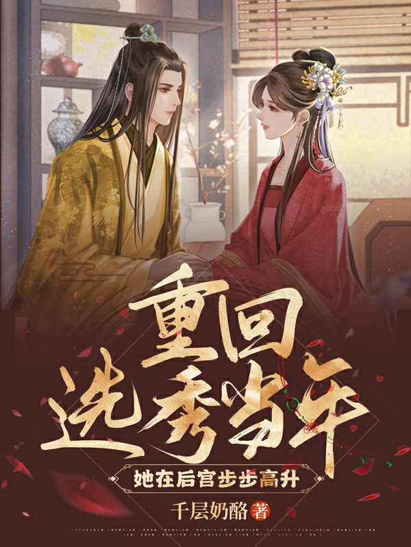 重回选秀当年，她在后宫步步高升苏宁绾萧君珩小说大结局免费试读
