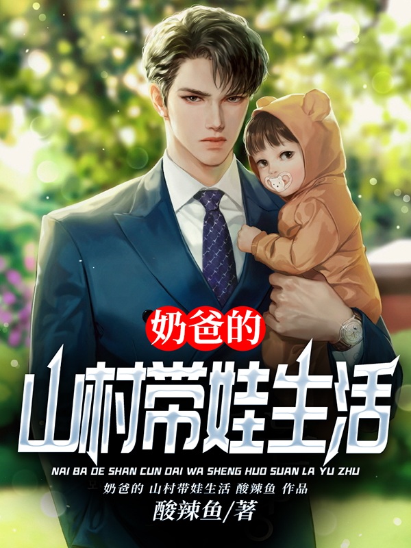 奶爸的山村带娃生活免费阅读，江枫小云朵完整版阅读