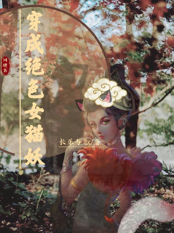 穿成绝色女猫妖最新章节（苏沐小说全文阅读）-够力荐小说推荐网