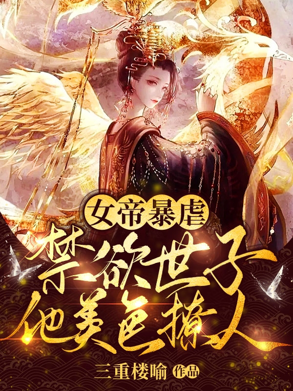 《女帝暴虐，禁欲世子他美色撩人》小说主角凤瑾景寒川全文章节免费在线阅读