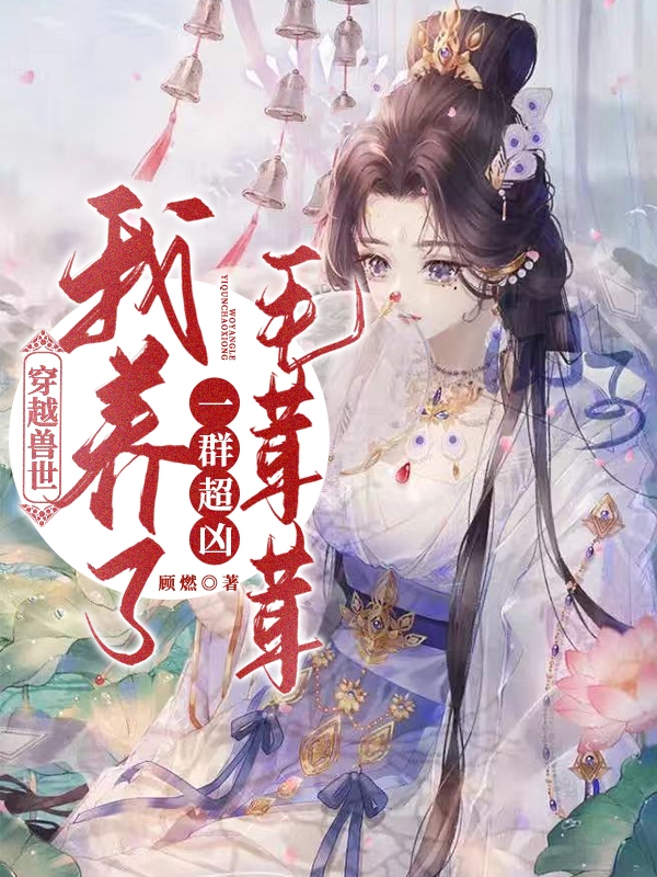 穿越兽世：我养了一群超凶毛茸茸全章节免费在线阅读，凌莜莜白煜城完结版