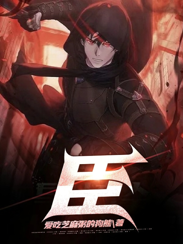 臣张云周雨佳，臣小说免费阅读