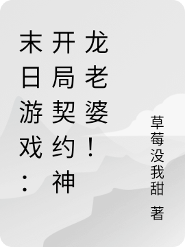 末日遊戯：開侷契約神龍老婆！