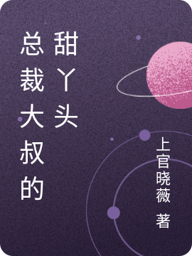 总裁大叔的甜丫头在哪看，龙浩天安子莹小说完整版阅读