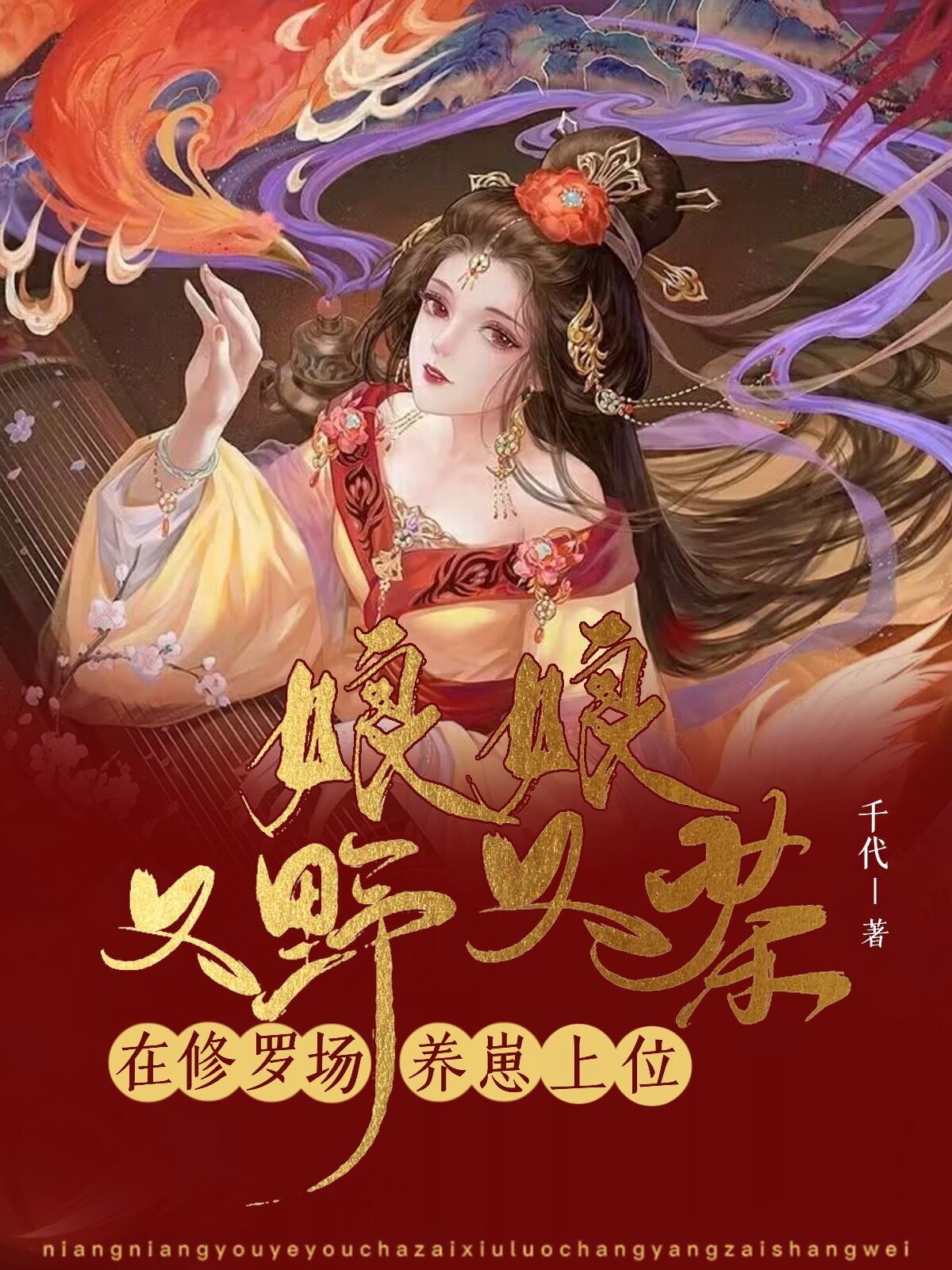 完整版《娘娘又野又茶，在修罗场养崽上位》免费阅读-瑞奇文学