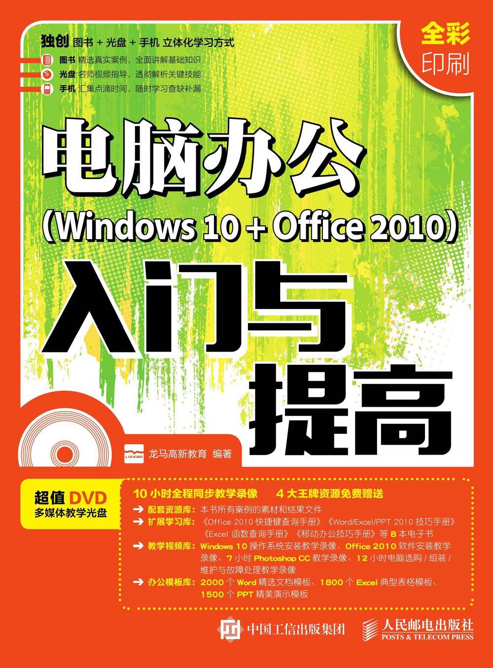 电脑办公（Windows 10 + Office 2010）入门与提高