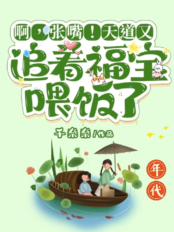 已完结小说《啊，张嘴！天道又追着福宝喂饭了》全文免费阅读