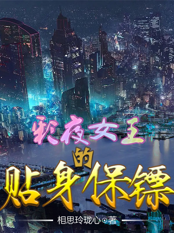 完整版《彩夜女王的贴身保镖》全章节阅读