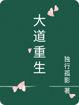 大道重生小说完整版全文免费阅读