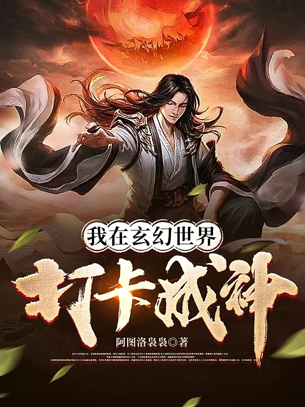 我在玄幻世界打卡成神