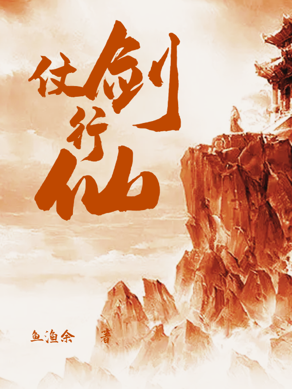 杨阿宁小说在线全文免费阅读（仗剑行仙无弹窗无删减）