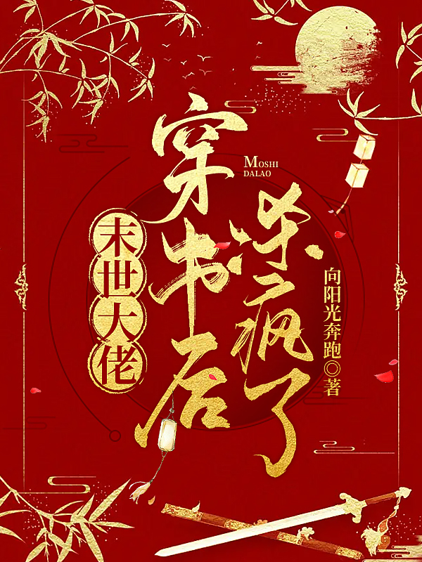 主人公叫闫晓晓的小说末世大佬穿书后杀疯了在线阅读全文