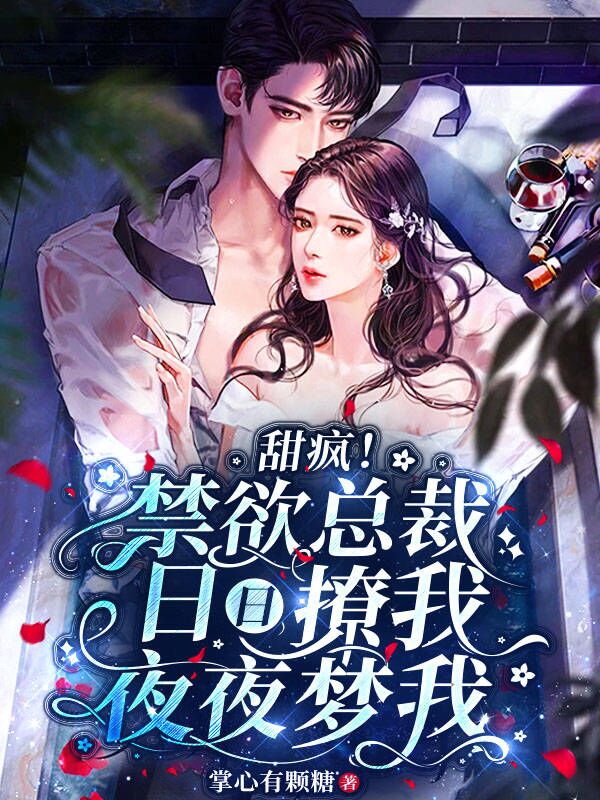 甜疯！禁欲总裁日日撩我夜夜梦我免费阅读