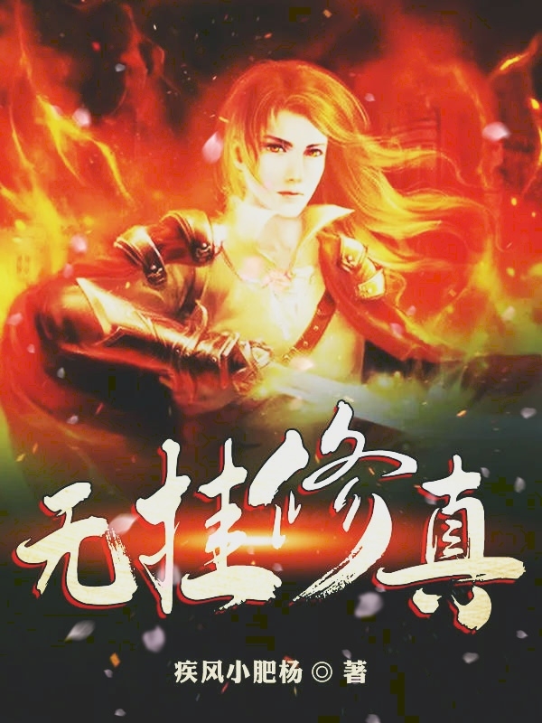 无挂修真杨辰枫凌羽小说大结局免费试读