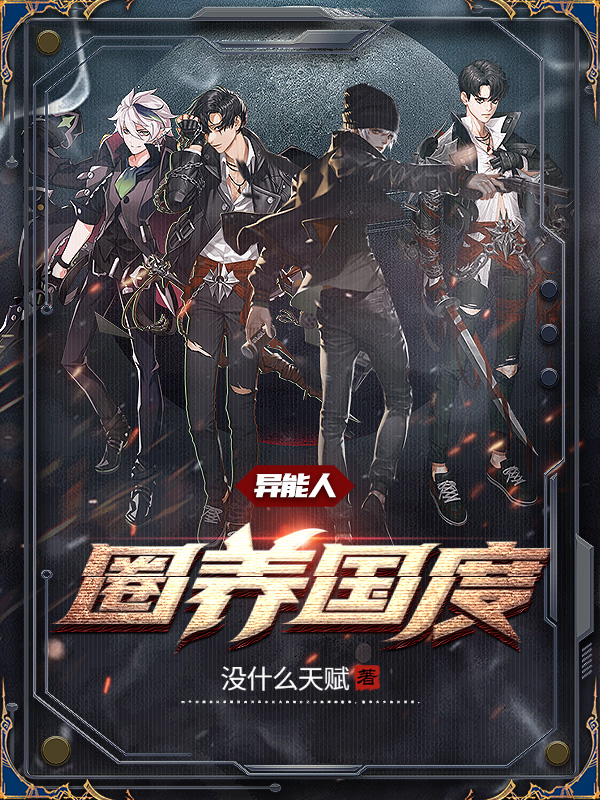 异能人：圈养国度主角三水小凯小说完整版全文在线阅读