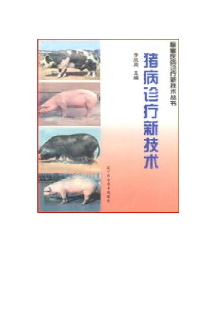 猪病诊疗新技术