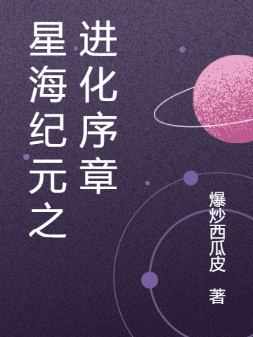 主人公温宇小说星海纪元之进化序章在线全文阅读