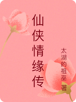 仙侠情缘传陆远潇彩衣小说大结局免费试读