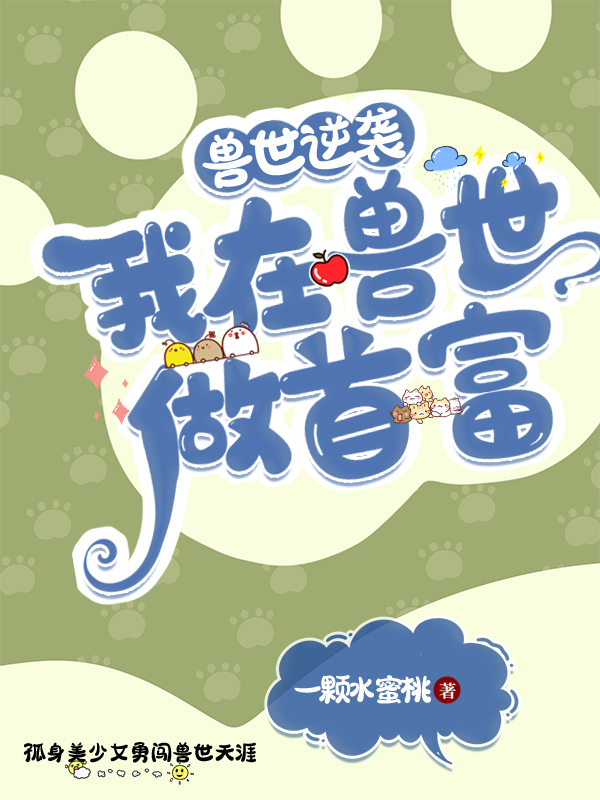兽世逆袭：我在兽世做首富免费阅读