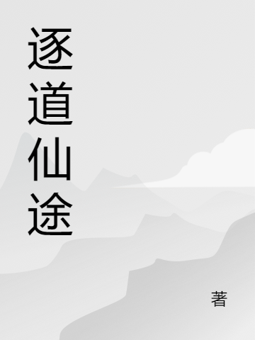 主角叫田宇朱奕婷小说逐道仙途全文免费阅读