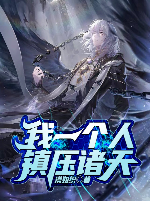 完整版《我一个人镇压诸天》免费阅读-够力荐小说推荐网