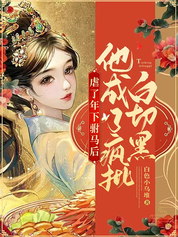 虐了年下驸马后他成了疯批白切黑姜柠夜寻，虐了年下驸马后他成了疯批白切黑全文在线阅读