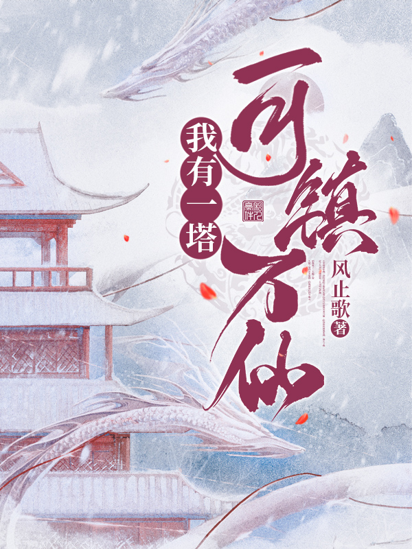 我有一塔，可镇万仙牧尘小说在线全文免费阅读
