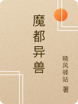 陈晓小说章节目录阅读，魔都异兽在哪里可以免费看