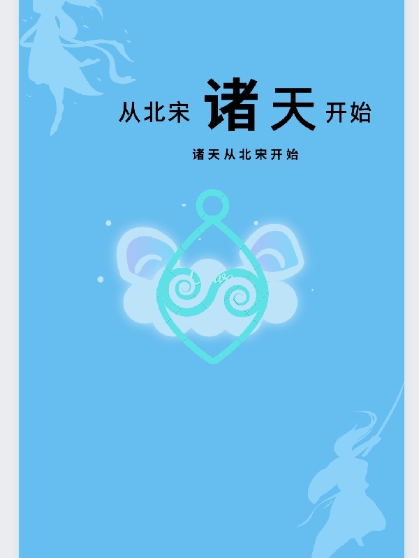 诸天：从北宋开始牧云暄，诸天：从北宋开始在线无弹窗阅读-瑞奇文学