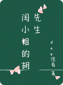 胡子谦闰欣小说在哪里可以看