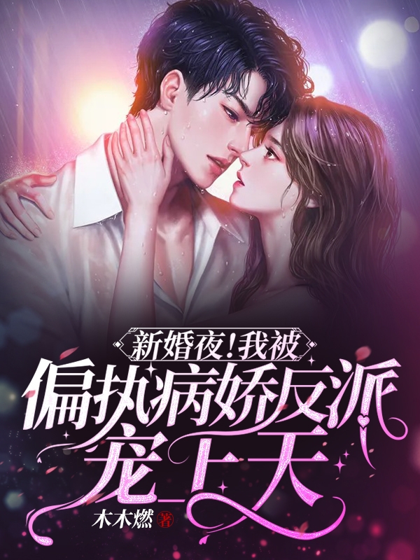 新婚夜！我被偏执病娇反派宠上天喻茗茗席越，新婚夜！我被偏执病娇反派宠上天全文在线阅读