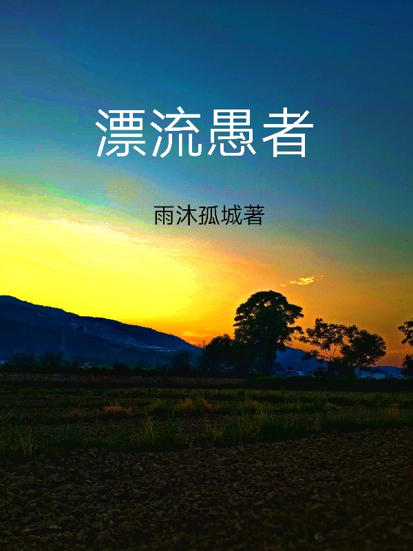 小说漂流愚者羽尘在线免费阅读